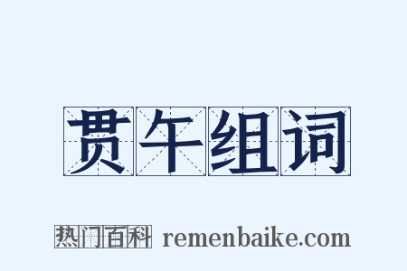 贯午组词是什么意思的图片